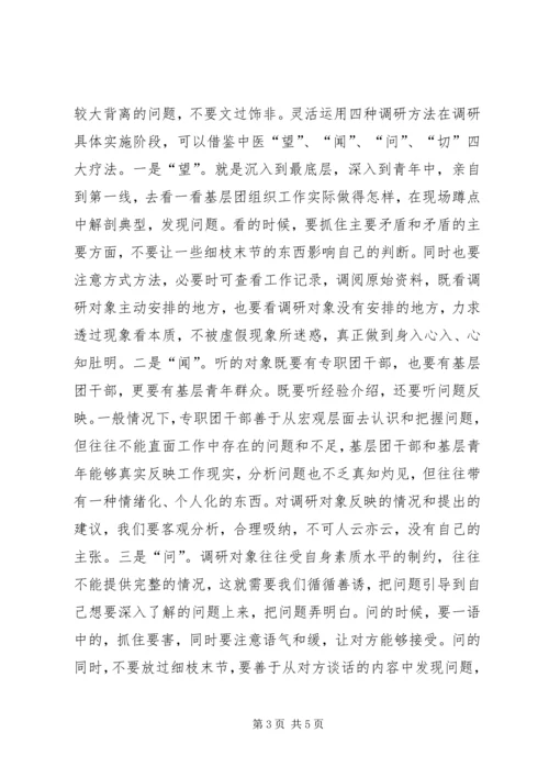 共青团调查研究工作办法 (2).docx