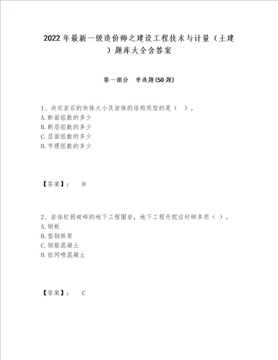 2022年最新一级造价师之建设工程技术与计量（土建）题库大全含答案