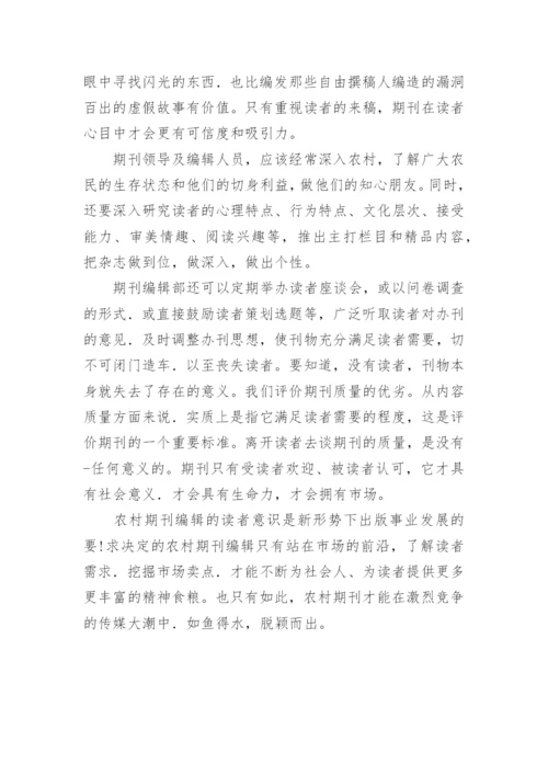 谈农村期刊编辑的几个读者意识特点论文.docx