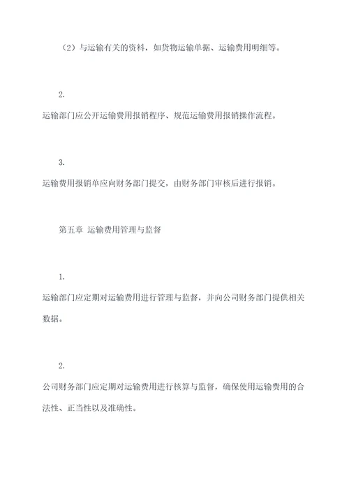 公司运输费管理办法