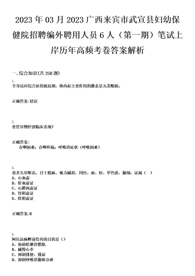 2023年03月2023广西来宾市武宣县妇幼保健院招聘编外聘用人员6人第一期笔试上岸历年高频考卷答案解析