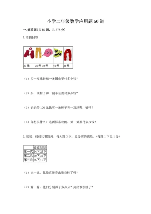 小学二年级数学应用题50道附答案（突破训练）.docx