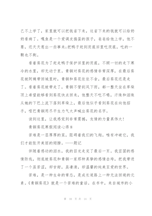 青铜葵花寒假阅读心得10篇.docx
