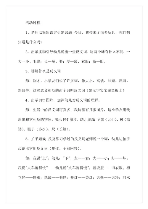 大班语言公开课教案《反义词》