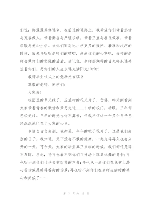 教师毕业仪式上的勉励发言稿5篇.docx