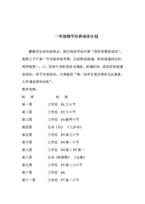 五年级国学经典诵读计划