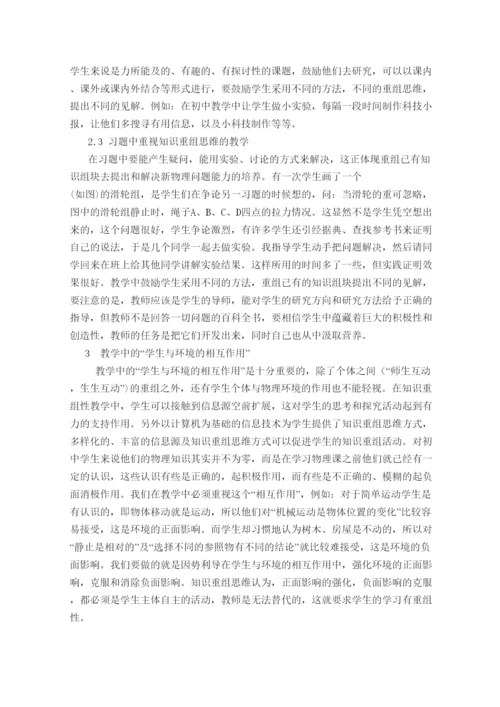 2022高中物理教学论文以知识重组思维改善物理教学.docx
