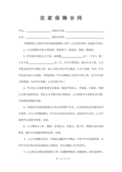 住家保姆合同(简约版)