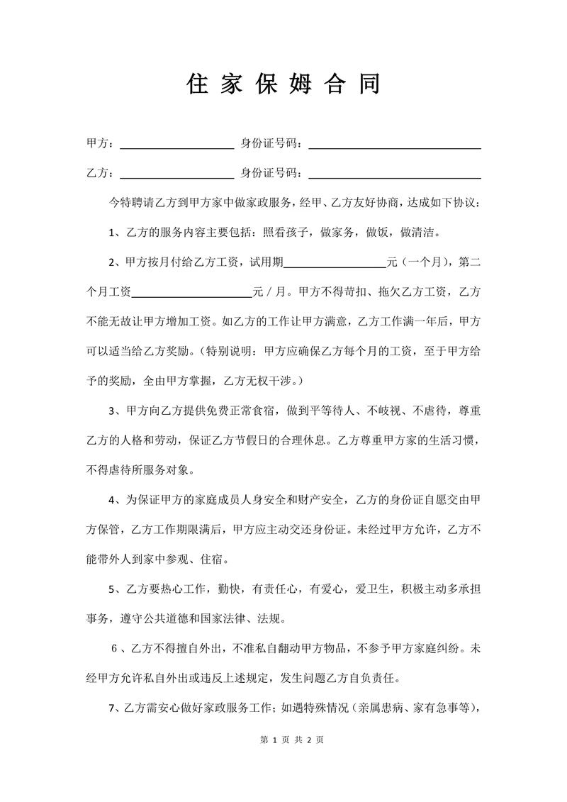 住家保姆合同(简约版)