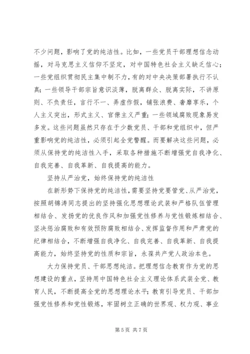 要始终保持党的纯洁性.docx