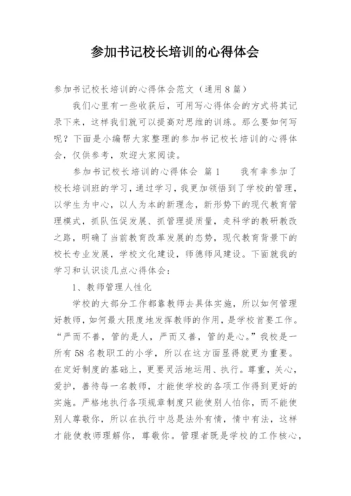 参加书记校长培训的心得体会.docx