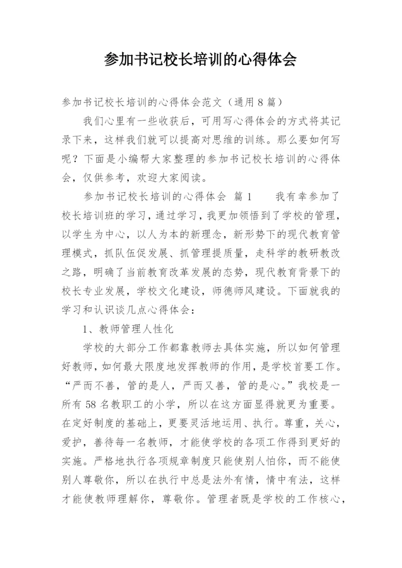 参加书记校长培训的心得体会.docx