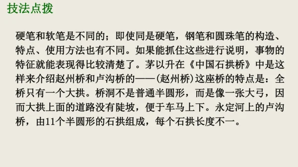部编版八上语文第五单元写作《说明事物要抓住特征》课件