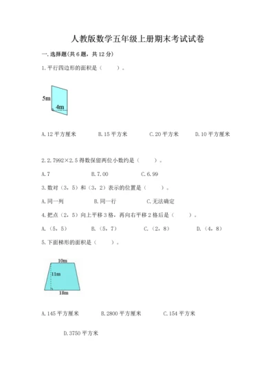 人教版数学五年级上册期末考试试卷附答案【培优a卷】.docx