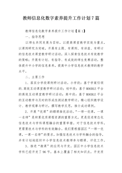 教师信息化数字素养提升工作计划7篇.docx