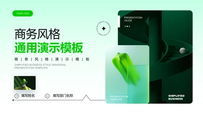 绿色商务风通用总结汇报PPT演示模板