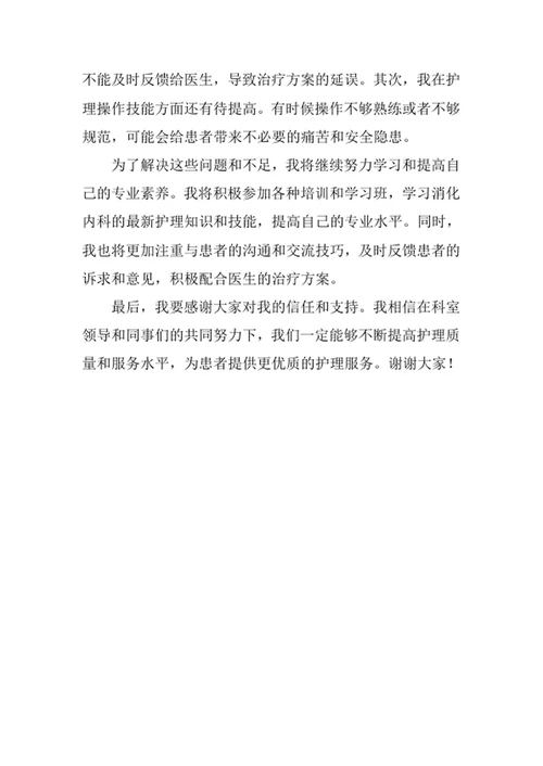 住院部消化内科护士述职报告