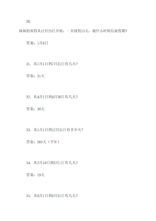 3年级下年月日应用题