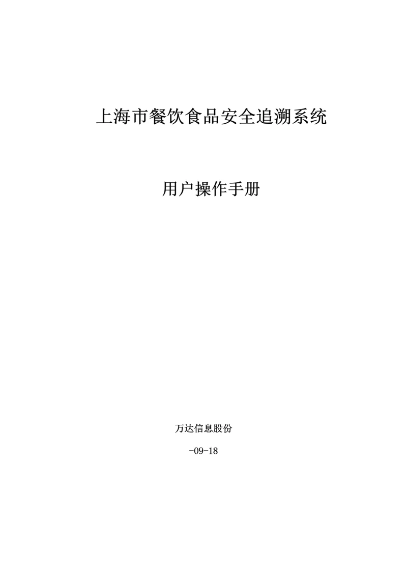 上海市餐饮食品安全追溯系统操作基础手册.docx