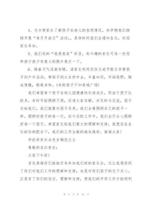 学前班家长会发言稿范文.docx