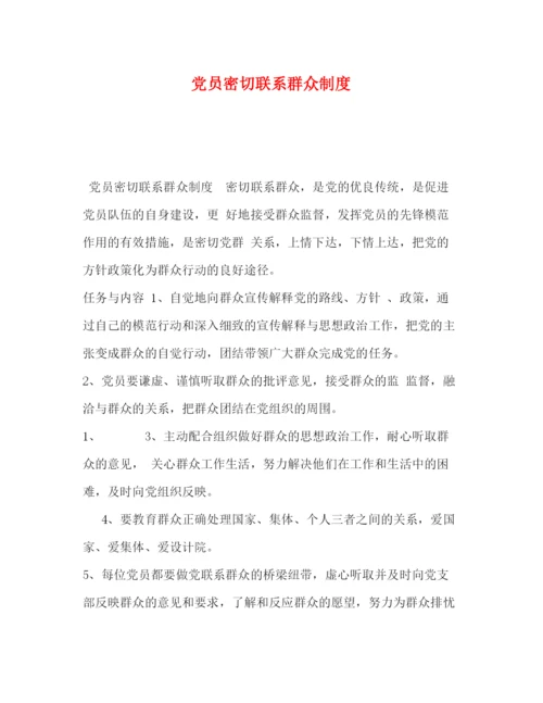 精编之党员密切联系群众制度.docx