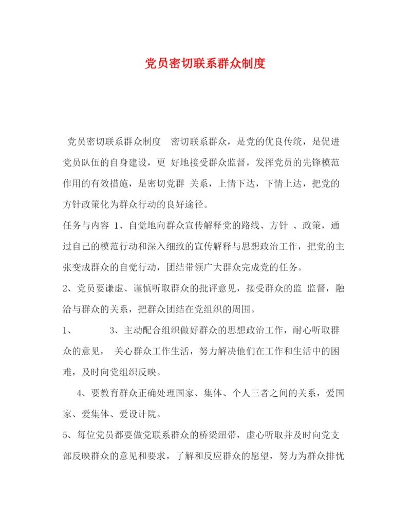 精编之党员密切联系群众制度.docx