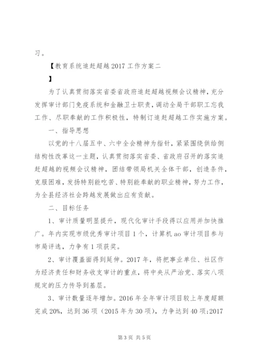 教育系统追赶超越某年工作方案.docx