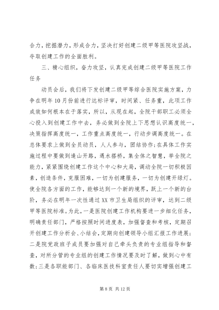 医院创建二级甲等医院动员讲话.docx