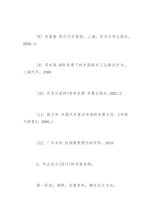 市场营销本科论文开题报告.docx