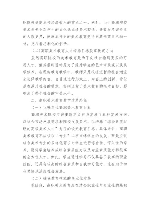 高职美术教育教学改革路径探讨论文.docx