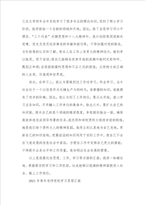 2021硕士党校学习思想汇报