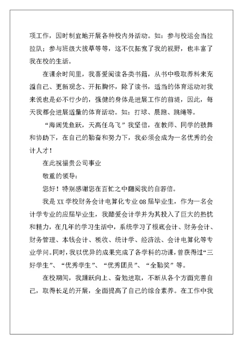 精选会计类求职自荐信模板汇编5篇