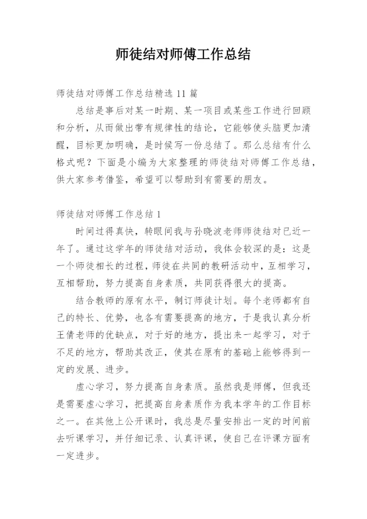 师徒结对师傅工作总结_13.docx