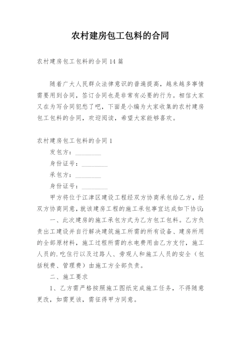 农村建房包工包料的合同_1.docx