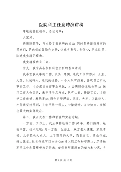 医院科主任竞聘演讲稿.docx