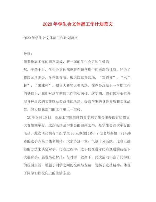 精编之年学生会文体部工作计划范文.docx