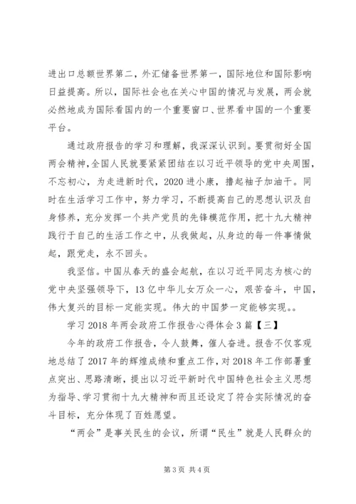 学习XX年两会政府工作报告心得体会3篇 (2).docx