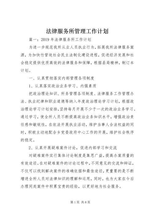 法律服务所管理工作计划 (5).docx