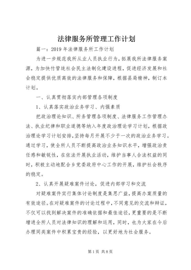 法律服务所管理工作计划 (5).docx