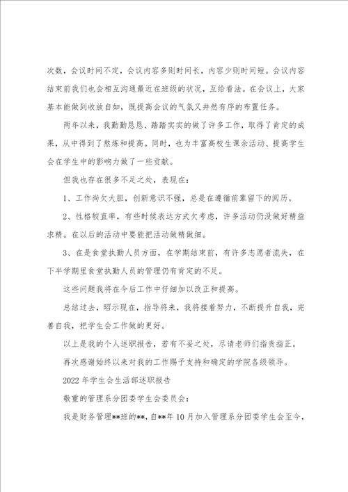某年学生会生活部述职报告