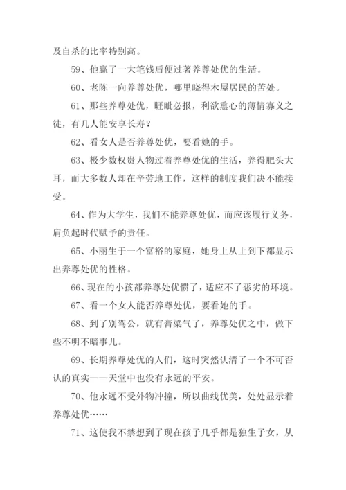 养尊处优的意思-养尊处优的性格.docx
