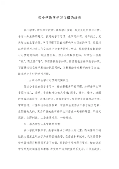 谈小学数学学习习惯的培养