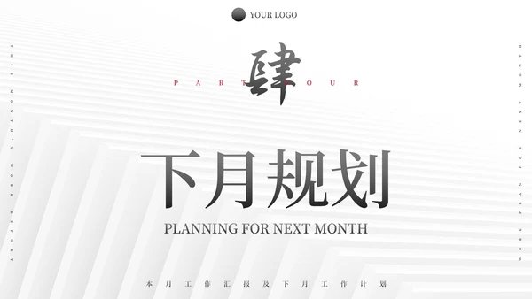 极简纹理励志本月总结及下月计划PPT模板