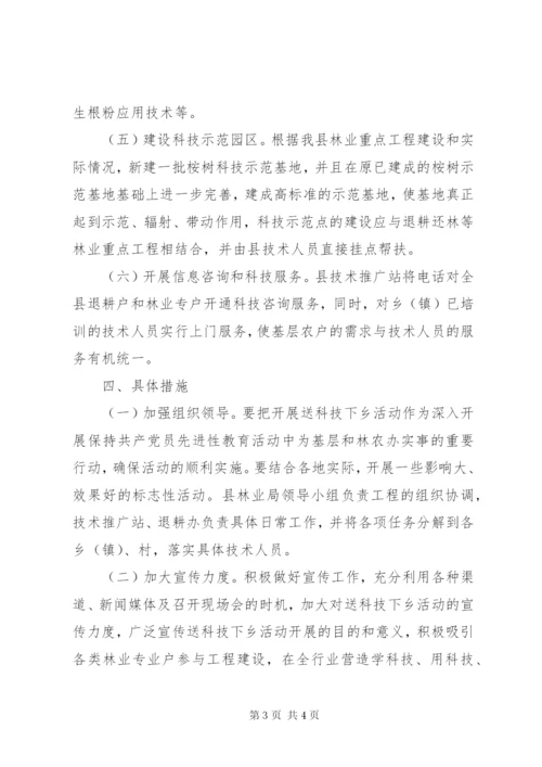 县林业送科技下乡活动方案.docx