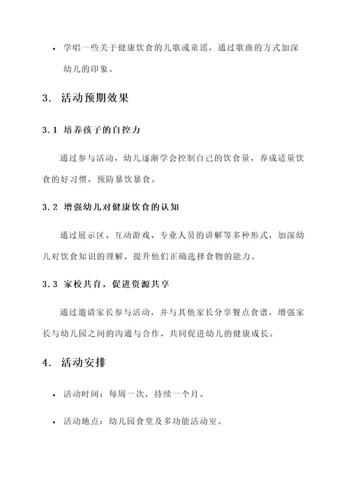幼儿园暴饮暴食活动方案
