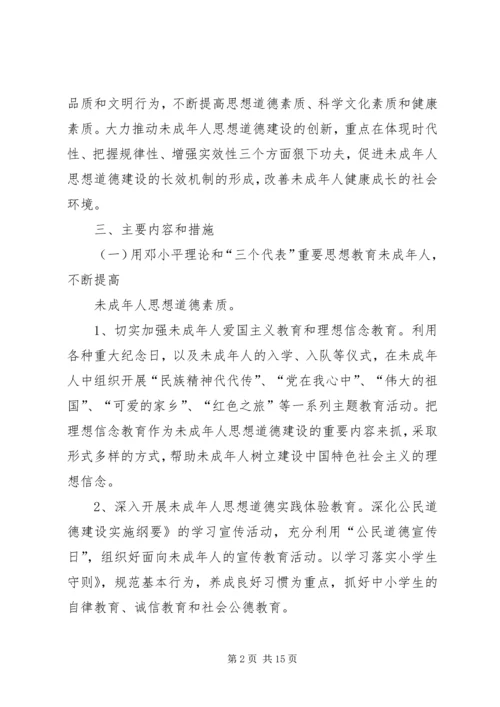 未成年人思想道德建设工作计划 (7).docx