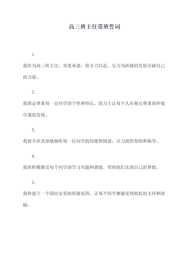 高三班主任带班誓词