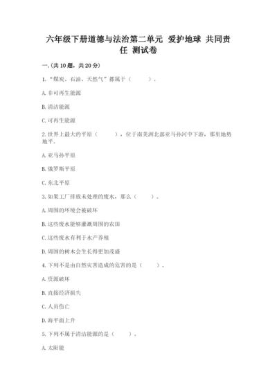 六年级下册道德与法治第二单元 爱护地球 共同责任 测试卷附答案【名师推荐】.docx