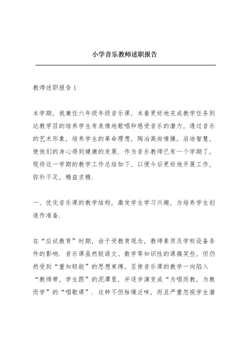 小学音乐教师述职报告.docx