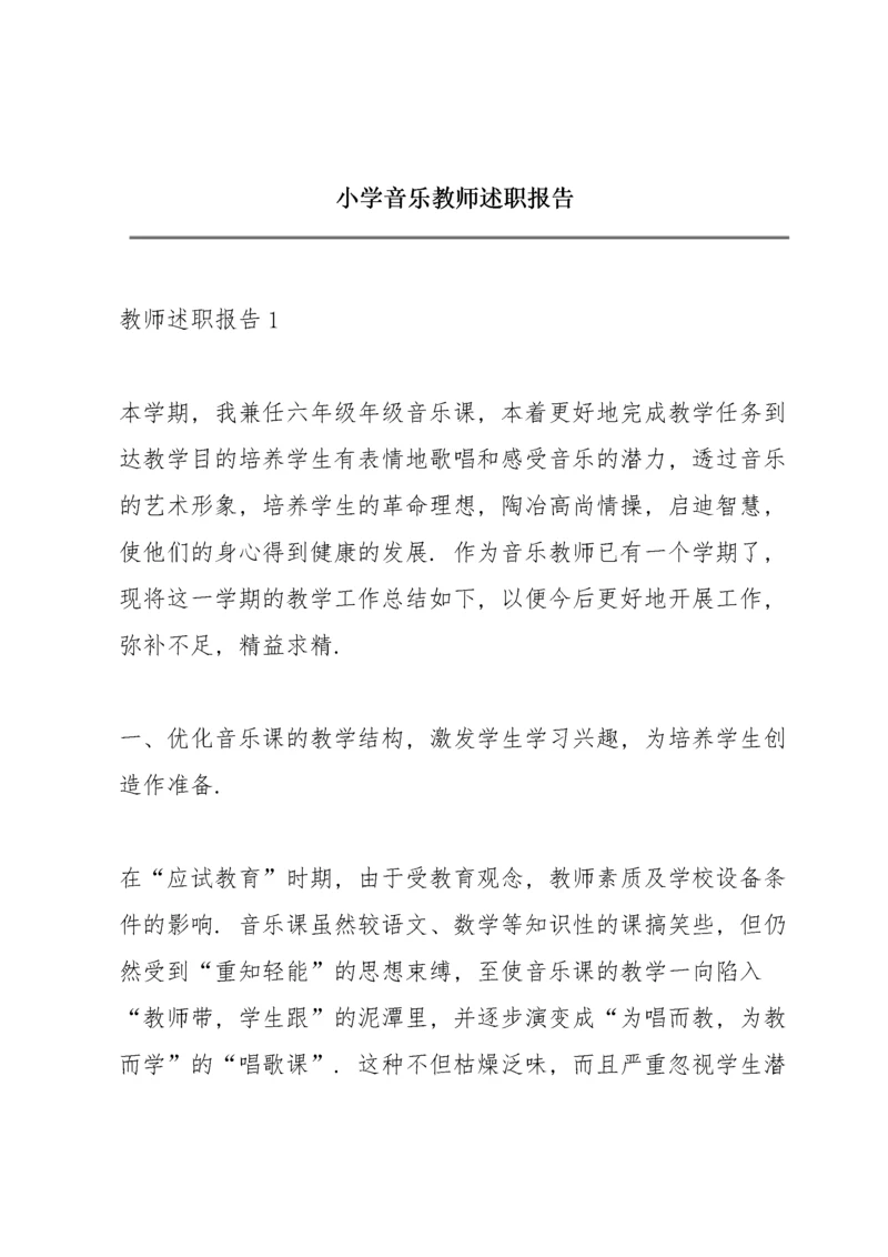 小学音乐教师述职报告.docx